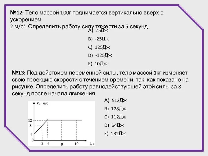 №12: Тело массой 100г поднимается вертикально вверх с ускорением 2 м/с2.