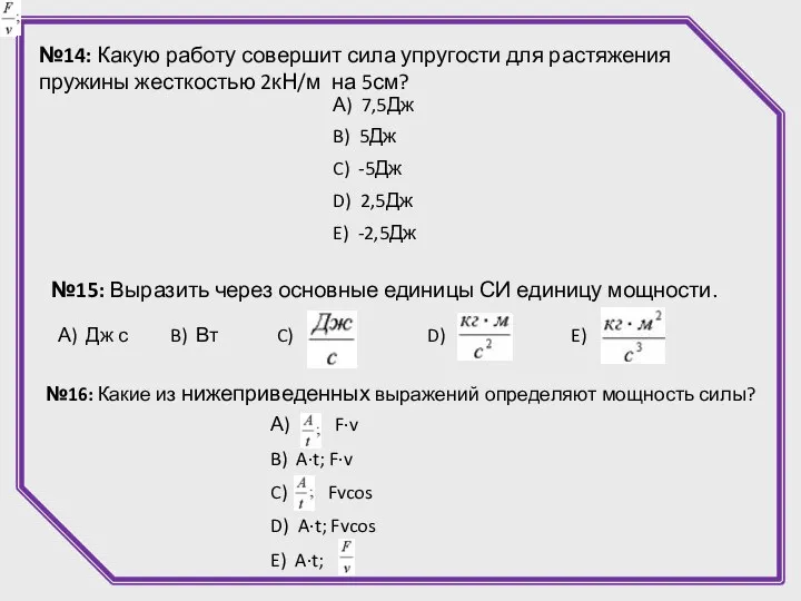 №14: Какую работу совершит сила упругости для растяжения пружины жесткостью 2кН/м