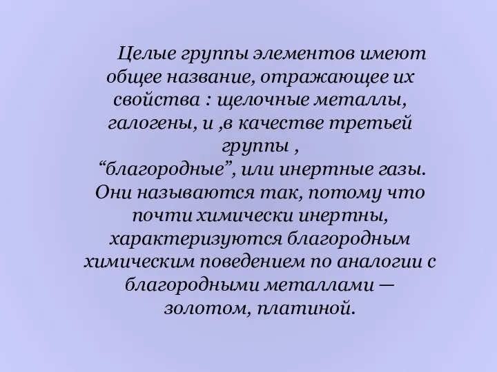 Целые группы элементов имеют общее название, отражающее их свойства : щелочные