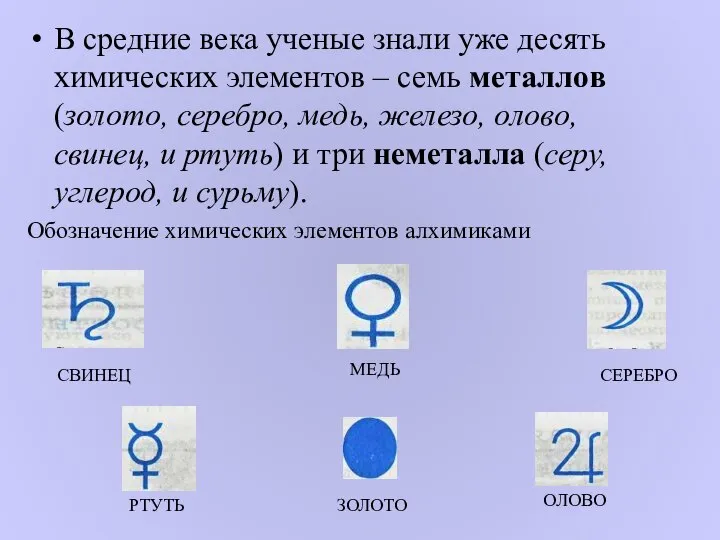 В средние века ученые знали уже десять химических элементов – семь