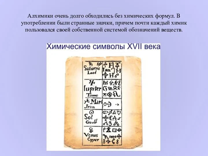 Алхимики очень долго обходились без химических формул. В употреблении были странные