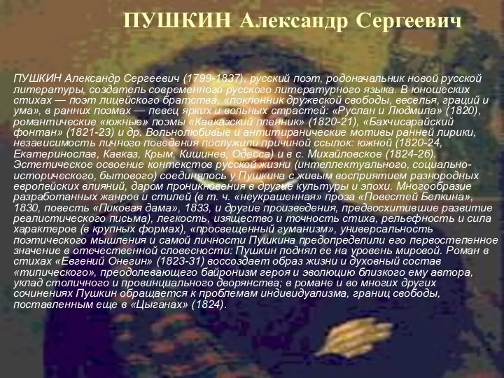 ПУШКИН Александр Сергеевич ПУШКИН Александр Сергеевич (1799-1837), русский поэт, родоначальник новой