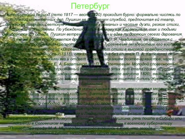 Петербург Петербург Петербургский период (лето 1817 — весна 1820) проходит бурно: