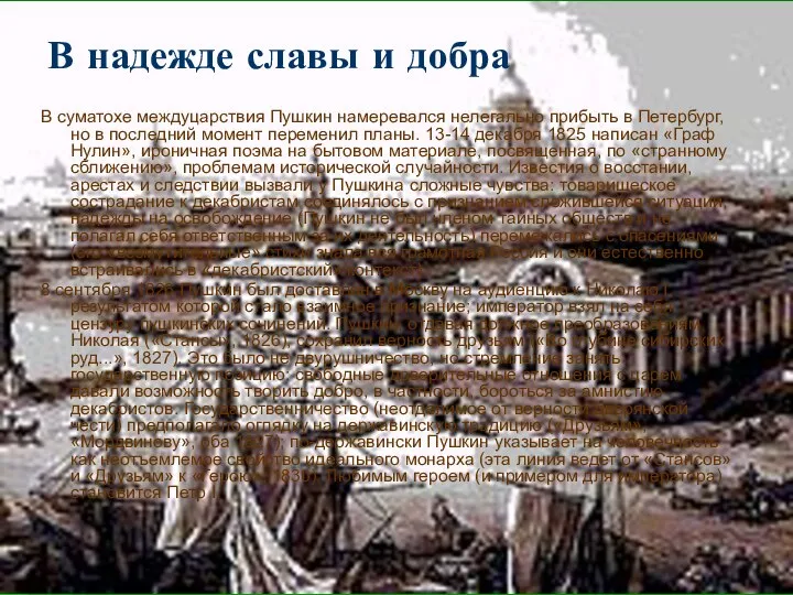 В надежде славы и добра В суматохе междуцарствия Пушкин намеревался нелегально