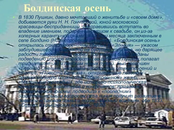 Болдинская осень В 1830 Пушкин, давно мечтавший о женитьбе и «своем