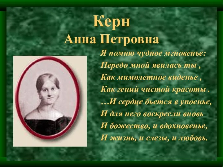 Керн Анна Петровна Я помню чудное мгновенье: Передо мной явилась ты