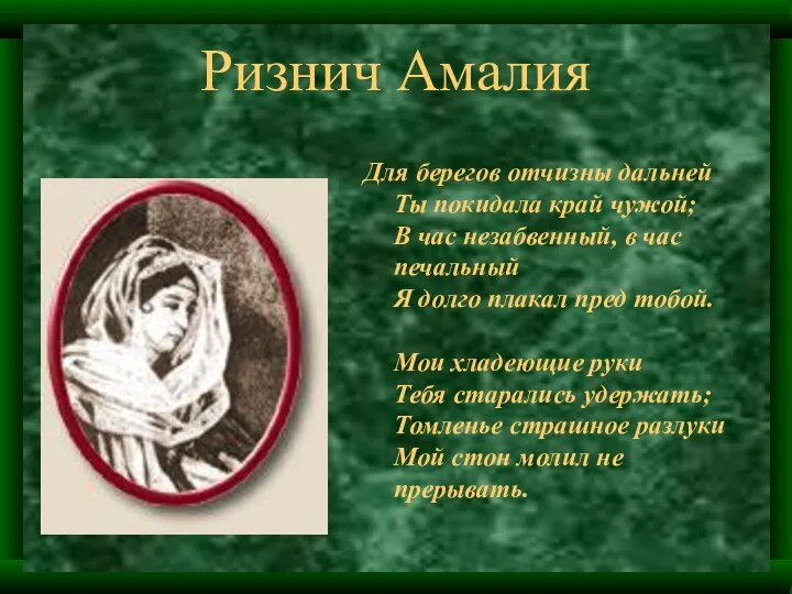 Ризнич Амалия Для берегов отчизны дальней Ты покидала край чужой; В