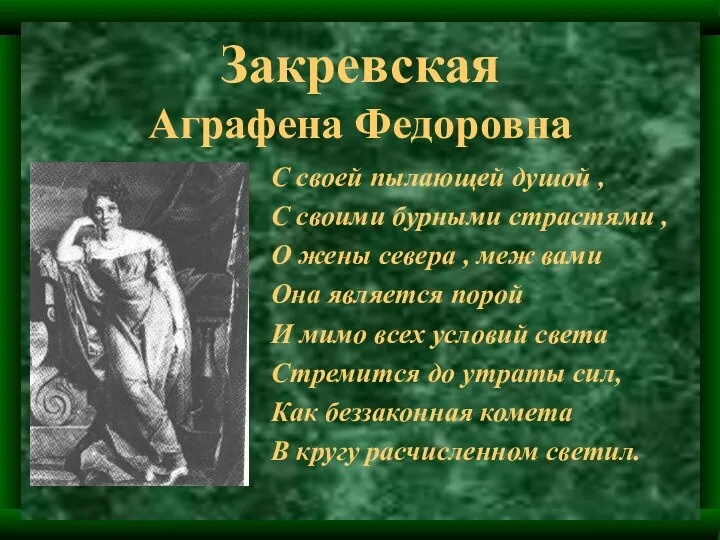Закревская Аграфена Федоровна С своей пылающей душой , С своими бурными