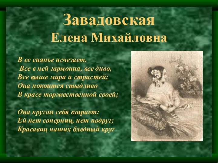 Завадовская Елена Михайловна В ее сиянье исчезает. Все в ней гармония,