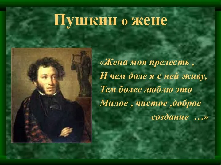 Пушкин о жене «Жена моя прелесть , И чем доле я