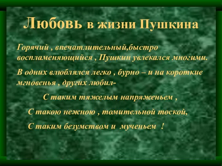 Любовь в жизни Пушкина Горячий , впечатлительный,быстро воспламеняющийся , Пушкин увлекался