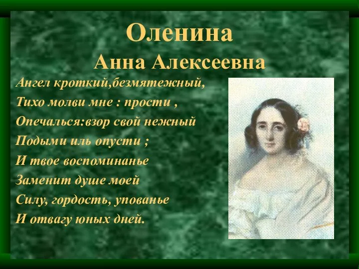 Оленина Анна Алексеевна Ангел кроткий,безмятежный, Тихо молви мне : прости ,