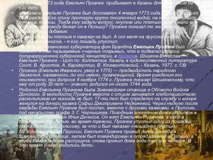 15 января 1773 года Емельян Пугачев прибывает в Казань для следствия
