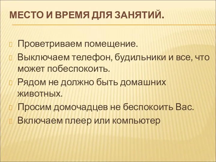 МЕСТО И ВРЕМЯ ДЛЯ ЗАНЯТИЙ. Проветриваем помещение. Выключаем телефон, будильники и