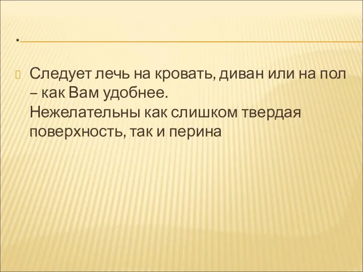 . Следует лечь на кровать, диван или на пол – как