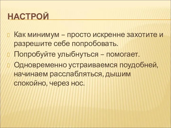 НАСТРОЙ Как минимум – просто искренне захотите и разрешите себе попробовать.