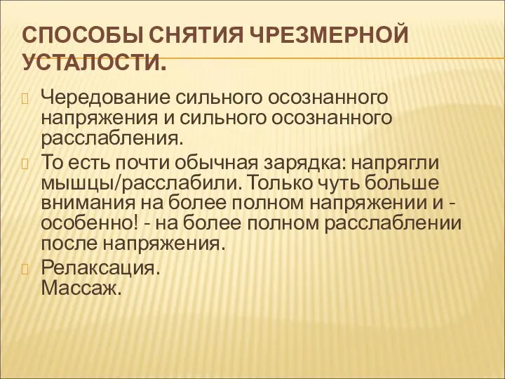 СПОСОБЫ СНЯТИЯ ЧРЕЗМЕРНОЙ УСТАЛОСТИ. Чередование сильного осознанного напряжения и сильного осознанного