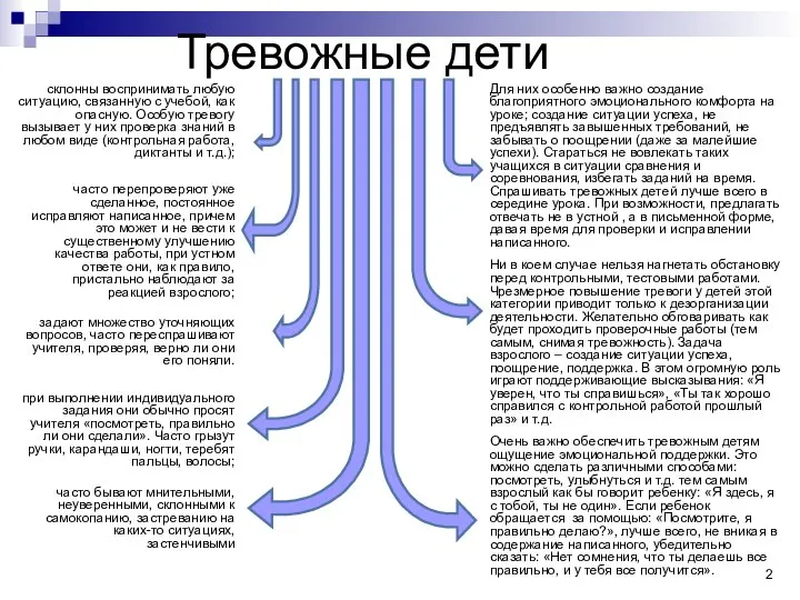 Тревожные дети задают множество уточняющих вопросов, часто переспрашивают учителя, проверяя, верно