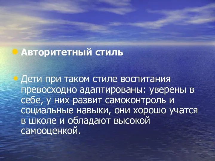 Авторитетный стиль Дети при таком стиле воспитания превосходно адаптированы: уверены в