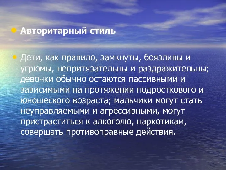 Авторитарный стиль Дети, как правило, замкнуты, боязливы и угрюмы, непритязательны и