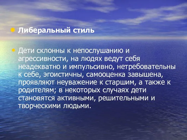 Либеральный стиль Дети склонны к непослушанию и агрессивности, на людях ведут