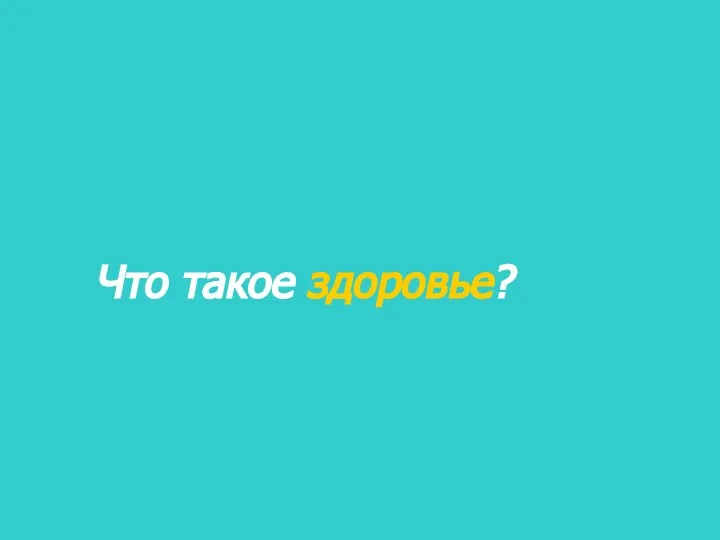 Что такое здоровье?