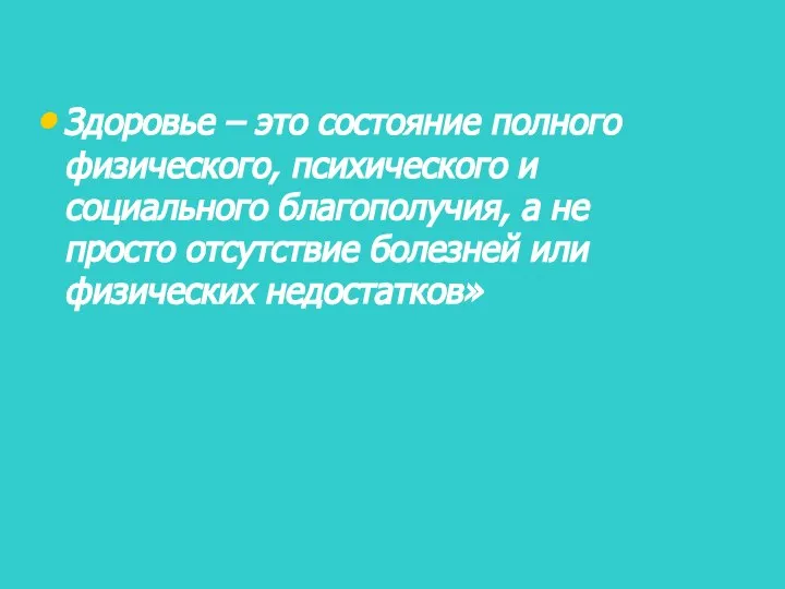 Здоровье – это состояние полного физического, психического и социального благополучия, а