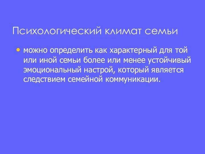 Психологический климат семьи можно определить как характерный для той или иной