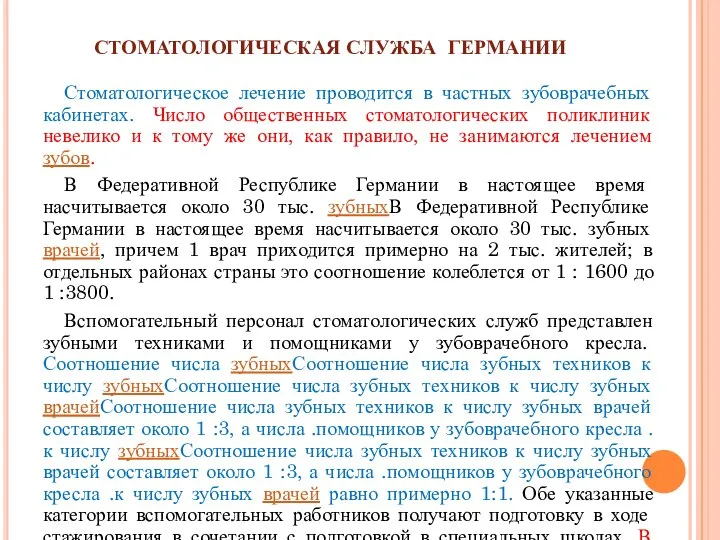 СТОМАТОЛОГИЧЕСКАЯ СЛУЖБА ГЕРМАНИИ Стоматологическое лечение проводится в частных зубоврачебных кабинетах. Число