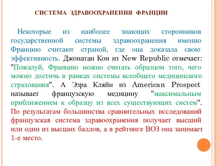 СИСТЕМА ЗДРАВООХРАНЕНИЯ ФРАНЦИИ Некоторые из наиболее знающих сторонников государственной системы здравоохранения