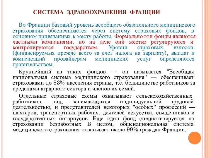 СИСТЕМА ЗДРАВООХРАНЕНИЯ ФРАНЦИИ Во Франции базовый уровень всеобщего обязательного медицинского страхования