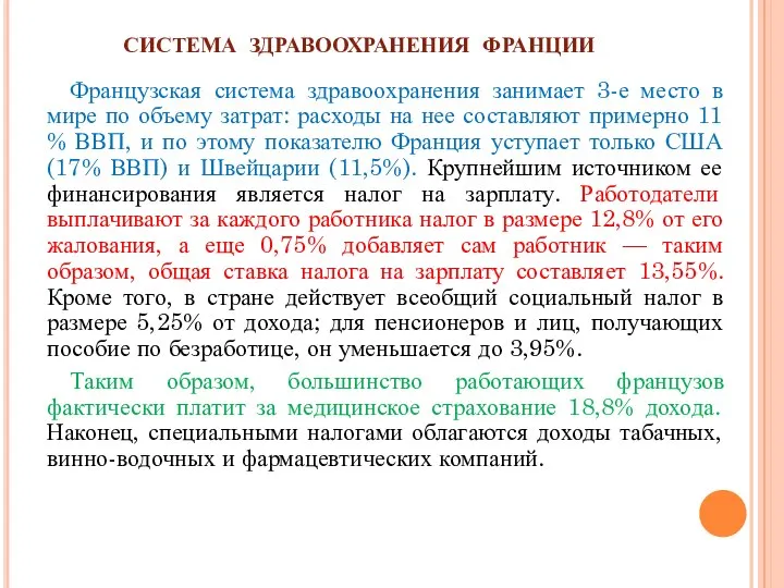 СИСТЕМА ЗДРАВООХРАНЕНИЯ ФРАНЦИИ Французская система здравоохранения занимает 3-е место в мире