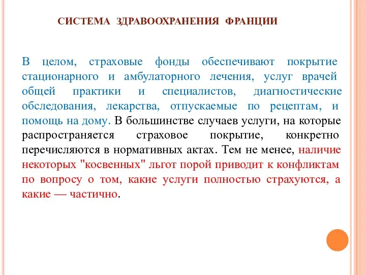 СИСТЕМА ЗДРАВООХРАНЕНИЯ ФРАНЦИИ В целом, страховые фонды обеспечивают покрытие стационарного и