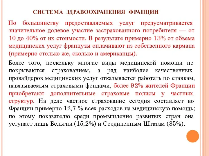 СИСТЕМА ЗДРАВООХРАНЕНИЯ ФРАНЦИИ По большинству предоставляемых услуг предусматривается значительное долевое участие