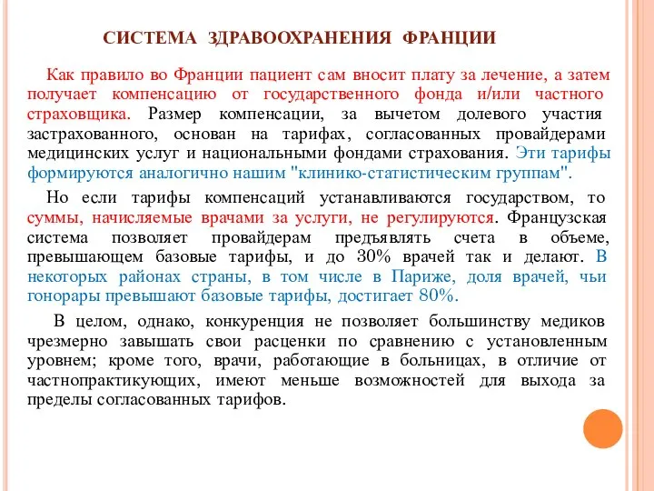 СИСТЕМА ЗДРАВООХРАНЕНИЯ ФРАНЦИИ Как правило во Франции пациент сам вносит плату