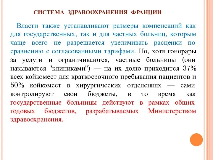 СИСТЕМА ЗДРАВООХРАНЕНИЯ ФРАНЦИИ Власти также устанавливают размеры компенсаций как для государственных,