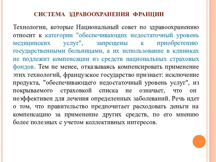 СИСТЕМА ЗДРАВООХРАНЕНИЯ ФРАНЦИИ Технологии, которые Национальный совет по здравоохранению относит к