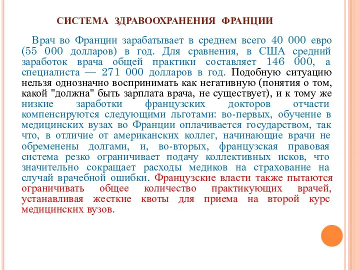 СИСТЕМА ЗДРАВООХРАНЕНИЯ ФРАНЦИИ Врач во Франции зарабатывает в среднем всего 40