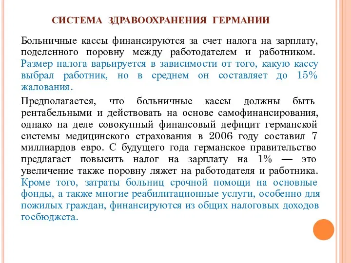 СИСТЕМА ЗДРАВООХРАНЕНИЯ ГЕРМАНИИ Больничные кассы финансируются за счет налога на зарплату,