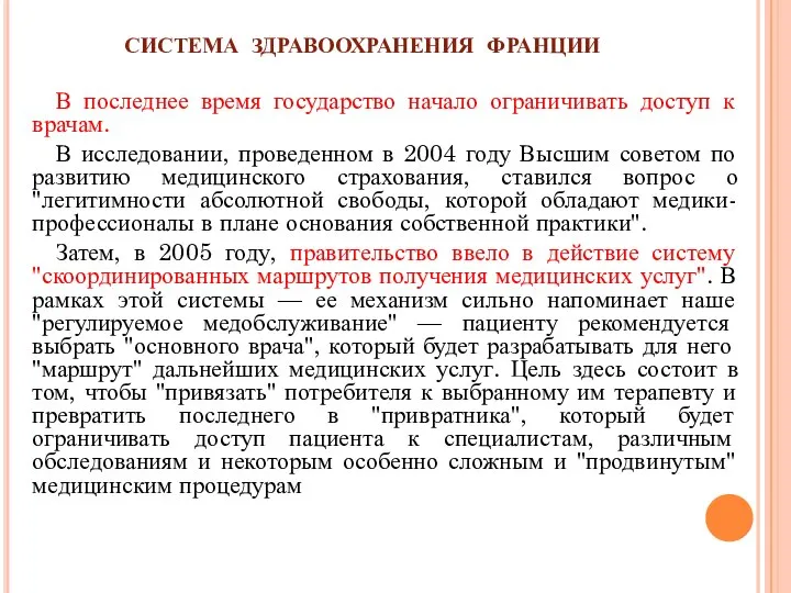 СИСТЕМА ЗДРАВООХРАНЕНИЯ ФРАНЦИИ В последнее время государство начало ограничивать доступ к