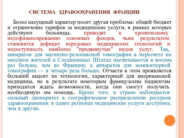 СИСТЕМА ЗДРАВООХРАНЕНИЯ ФРАНЦИИ Более насущный характер носит другая проблема: общий бюджет