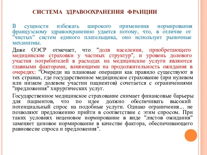 СИСТЕМА ЗДРАВООХРАНЕНИЯ ФРАНЦИИ В сущности избежать широкого применения нормирования французскому здравоохранению