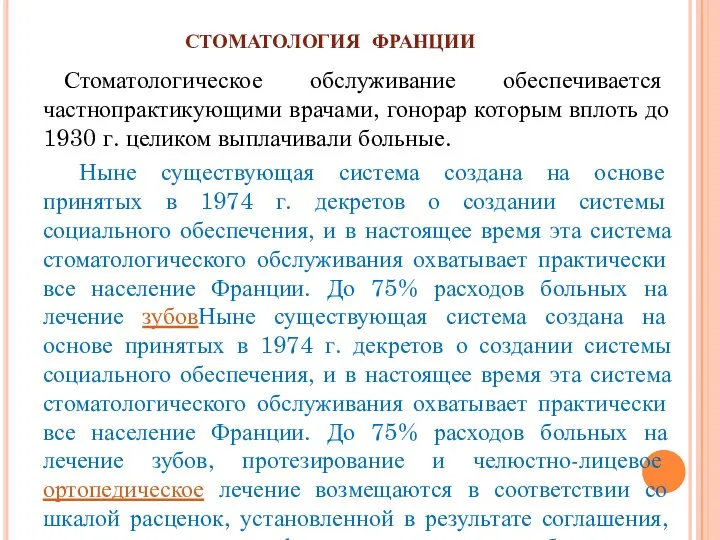 СТОМАТОЛОГИЯ ФРАНЦИИ Стоматологическое обслуживание обеспечивается частнопрактикующими врачами, гонорар которым вплоть до