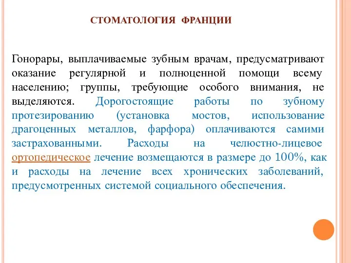 СТОМАТОЛОГИЯ ФРАНЦИИ Гонорары, выплачиваемые зубным врачам, предусматривают оказание регулярной и полноценной