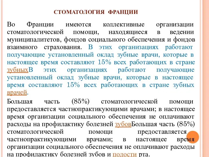 СТОМАТОЛОГИЯ ФРАНЦИИ Во Франции имеются коллективные организации стоматологической помощи, находящиеся в