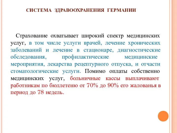 СИСТЕМА ЗДРАВООХРАНЕНИЯ ГЕРМАНИИ Страхование охватывает широкий спектр медицинских услуг, в том