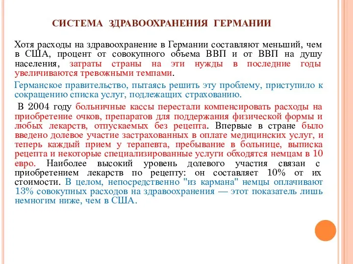 СИСТЕМА ЗДРАВООХРАНЕНИЯ ГЕРМАНИИ Хотя расходы на здравоохранение в Германии составляют меньший,