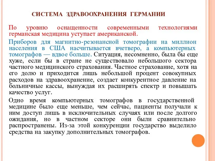 СИСТЕМА ЗДРАВООХРАНЕНИЯ ГЕРМАНИИ По уровню оснащенности современными технологиями германская медицина уступает