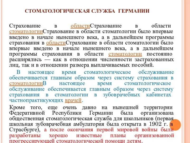 СТОМАТОЛОГИЧЕСКАЯ СЛУЖБА ГЕРМАНИИ Страхование в областиСтрахование в области стоматологииСтрахование в области