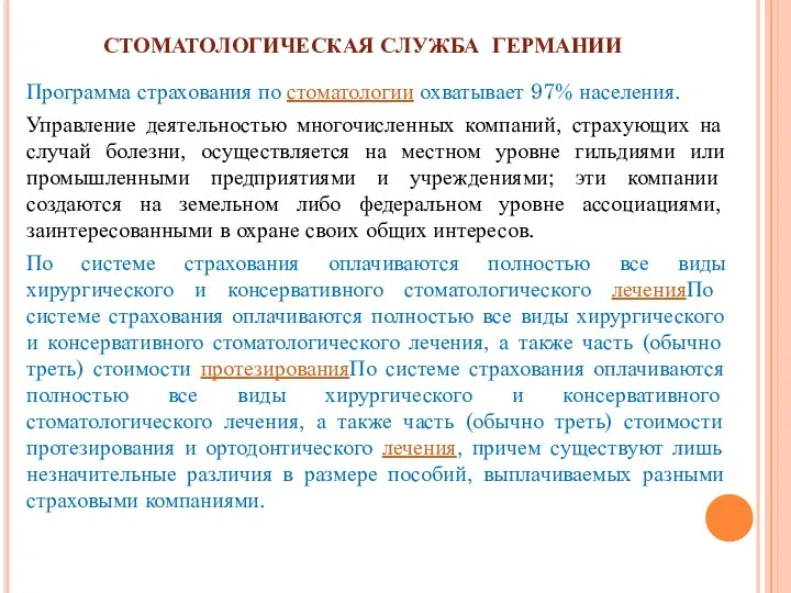 СТОМАТОЛОГИЧЕСКАЯ СЛУЖБА ГЕРМАНИИ Программа страхования по стоматологии охватывает 97% населения. Управление